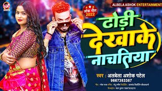 ढो़डी देखाके नाचतिया | #Alwela Ashok | Dhori Dekhake Nachatiya Hamra Mal Khani Biya | #Bhojpuri Song