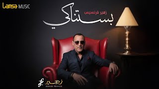 Zuhair Francis - Bastnaki (Official Lyrics Video) | زهير فرنسيس - بستناكي