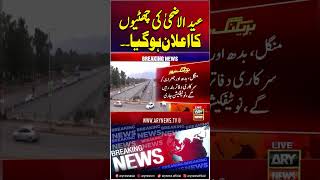 Eid-ul-Adha 2026 Holidays Announced #eiduladha2026 #shorts #arynews
