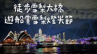 【澳洲1】徒步雪梨大橋、雪梨燈光節2024 Vivid Sydney