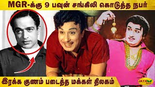 MGRக்கு 9 பவுன் சங்கிலி கொடுத்த நபர் | Santharam| Puratchi Thalaivar | Makkal Thilagam | MGR |