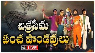 LIVE : ముగిసిన ఒక శకం | Special Focus On Tollywood Legendary Actors | Sr NTR | Krishna | ANR | 10TV