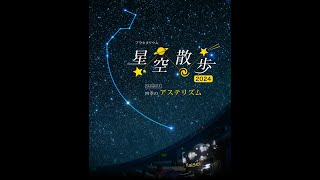 星空散歩2024-2025 〈Season1〉  ―四季のアステリズム―【予告編】