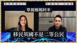 【海外香港・沈旭暉 017🇬🇧】單親媽媽阿米：移民英國不是二等公民