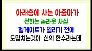 [파혼썰] 예비시댁의 아래층에 사는 아줌마가 전하는  놀라운 사실 / 도망치는것이 신의 한수라는데