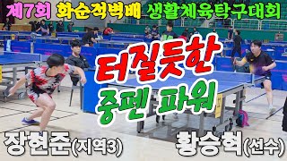 터질듯한 중펜 파워!! 장현준(지역3) vs 황승혁(선수) | 제7회 화순적벽배 탁구대회