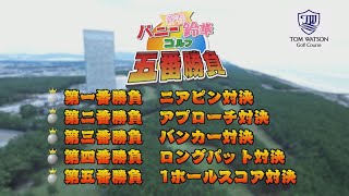 Mrバニーvs小川鈴華　ゴルフ五番勝負でガチ対決！！（前編）　ゴルじゃんＴＶ『ゴルフ侍道場 2ndシーズン』