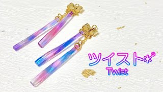 【レジン/resin】ツイスト*˚水彩風の長方形からねじれパーツを作る！How to make twisted parts from a watercolor-like rectangle.