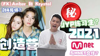 (ENG SUB) f(x) Krystal and Amber as the mentor? Let's talk about the rumors of CHUANG2021! 