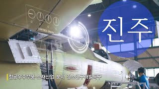 [ Vision KOREA ] 부강한 진주 행복한 시민 ( 2020 진주시 종합홍보영상 ) Jinju City