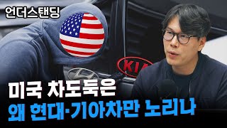 미국 차도둑은 왜 현대·기아차만 노리나? (언더스탠딩 김상훈 기자)