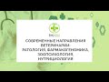 СОВРЕМЕННЫЕ НАПРАВЛЕНИЯ ВЕТЕРИНАРИИ:РАТОЛОГИЯ, ФАРМАКОГЕНОМИКА,ЗООПСИХОЛОГИЯ, НУТРИЦИОЛОГИЯ