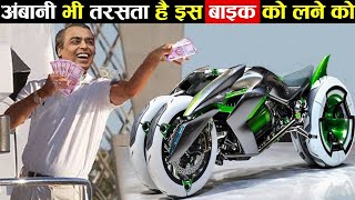 Mukesh Ambani भी तरस जाते हैं इस Bike के लिए most expensive and luxurious bike in the world