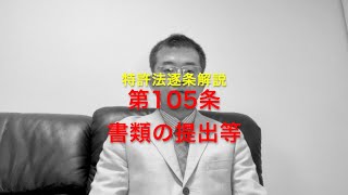 特許法逐条解説 第105条 書類の提出等