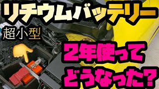 【軽量リチウムバッテリーに交換】メリットはわかる!でも耐久性はどう?【ZC33Sスイスポ】