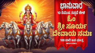 ಭಾನುವಾರ ದಿನ ಕೇಳಿ 108 ಬಾರಿ ಓಂ ಶ್ರೀ ಸೂರ್ಯದೇವಾಯ ನಮಃ  | Om Suryadevaya Namaha By Bilwa Audios