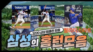 2020 삼성라이온즈 팀홈런 모음 (KBO)