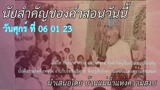 ทบทวนนัยสำคัญของคำสอนของวันศุกร์ ที่ 06 01 23 สำหรับ บีเค