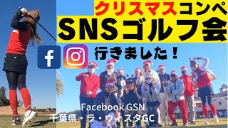 【千葉県 ラ・ヴィスタゴルフリゾート】SNSで繋がる ゴルフ仲間 ゴルフ会 気になる クリスマス プチコンペ #ゴルフラウンド  #ゴルフコンペ #ゴルフ会 #ゴルフ女子 #インスタ女子