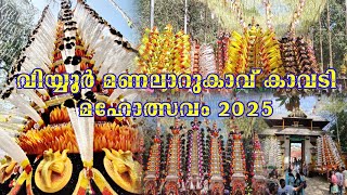 വിയ്യൂർ മണലാറുകാവ് കാവടി മഹോത്സവം 2025