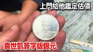 Take out the silver dollar signed by Yuan Shikai, and let me come to him to appraise the value