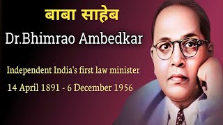 डॉ भीमराव अम्बेडकर का जीवन परिचय | Dr. Bhim Rao Ambedkar biography in hindi
