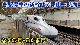 各駅停車の新幹線で郡山から熱海へ