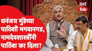 Namdev Shastri Maharaj यांनी भगवानगडावरुन Dhananjay Munde यांना पाठिंबा का दिला? | Suresh Dhas