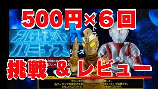 【1回500円ガシャポン】6回チャレンジ！【アルティメットルミナス ウルトラマン18】『ウルトラマンA』『エースロボット』『エースキラー』