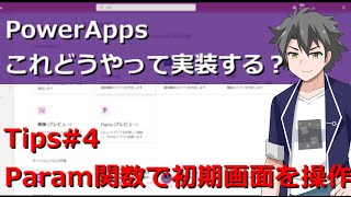 【PowerApps】Tips#4　Param関数で初期画面を操作