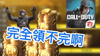 （決勝時刻）免費領cp的方法！！！