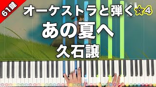 オーケストラと弾く「あの夏へ」久石譲