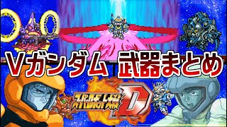 【スパロボD】Vガンダム系 武器まとめ【SRW D All Attacks】