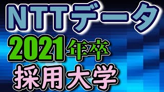 NTTデータ（NTTData）採用実績大学ランキング【2021年卒】