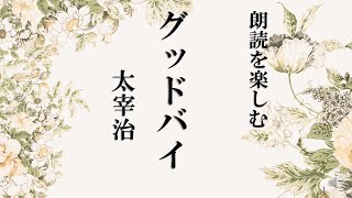 朗読を楽しむ　太宰治作「グッドバイ」