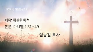 24.08.08(목) 새가나안교회 매일영성집회