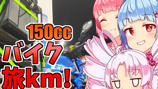 [ジクサー150] 旅km! 琴葉茜・葵 ついなちゃんバイク車載 2年ぶりの帰省21.10/03-05