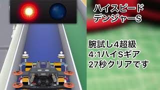 【超速GP】ハイスピードデンジャーS超級クリア(4:1hギア\u002627秒)【ミニ四駆】