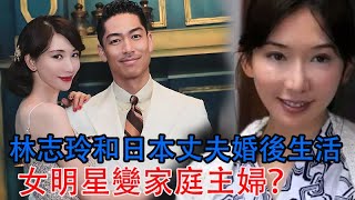 林志玲和日本丈夫婚後生活，女明星變家庭主婦？睡前禱告互相傾訴