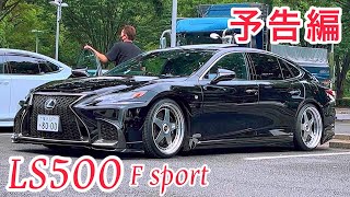 【LS500 Fsport】予告編 低走行極上車 黒ピカボディ TRD仕様 YasuさんのLSが埼玉スタジアムに登場‼️TRD仕様 エイムゲイン PV