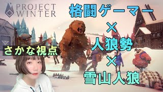 【ProjectWinter】格ゲーマー雪山人狼 #1【さかな視点】