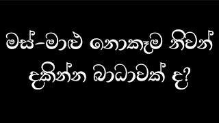 මස්-මාළු නොකෑම නිවන් දකින්න බාධාවක් ද? | නිර්මාංශ වීම නිවන් දකින්න බාධාවක් ද?