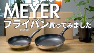 【MEYER】 3年ぶりに新しいプライパンを購入しました！