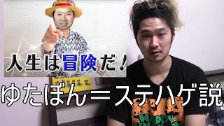 不登校YouTuberゆたぼんの将来が完全にステハゲな件について【YouTuber考察】