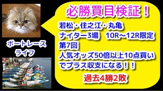 過去4勝2敗中！第7回は住之江・丸亀・若松のナイター１０R以降限定！ 50倍以上10点9レース買ったら収支がプラスになる！を検証　2021年3月7日【競艇・ボートレース】