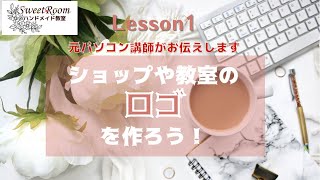 【元パソコン講師が教える】オリジナルロゴを作成しよう♡