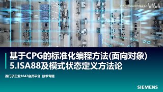 6. 基于CPG的标准化编程方法(面向对象) - ISA88及模式状态定义方法论