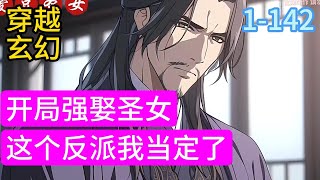 1-142《开局强娶圣女，这个反派我当定了》一朝穿越，江念成为天下第一纨绔!父亲为大焰王朝镇北王，统领北域三州，手下强者如云!并且还是大焰王朝唯一异姓王，世袭罔替!#穿越#推荐小说#漫画