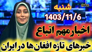 خبرهای تازه مهاجرین و اتباع افغانستانی در ایران| امروز شنبه 6ام بهمن 1403/11/6