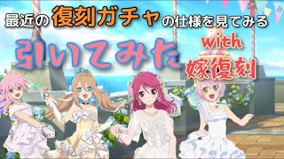 復刻ガチャが効率が良い件について【アスタリア】ウェディング復刻ガチャ